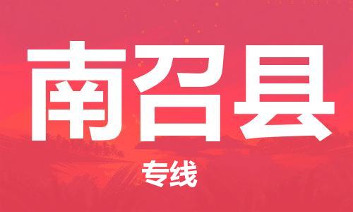 廈門到南召縣物流公司-物流專線全境閃送-「價格透明」 廈門到南召縣物流公司-物流專線全境閃送-「價格透明」