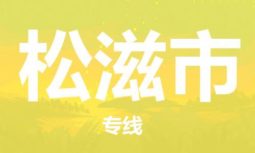 廈門到松滋市物流公司-大型設(shè)備運(yùn)輸專線-「時(shí)間多久」 廈門到松滋市物流公司-大型設(shè)備運(yùn)輸專線-「時(shí)間多久」
