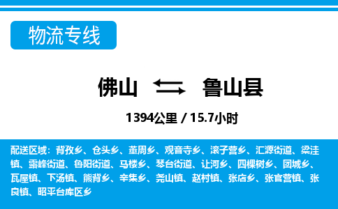 佛山到魯山縣物流專線_佛山至魯山縣物流公司_佛山到魯山縣貨運專線 佛山到魯山縣物流專線_佛山至魯山縣物流公司_佛山到魯山縣貨運專線