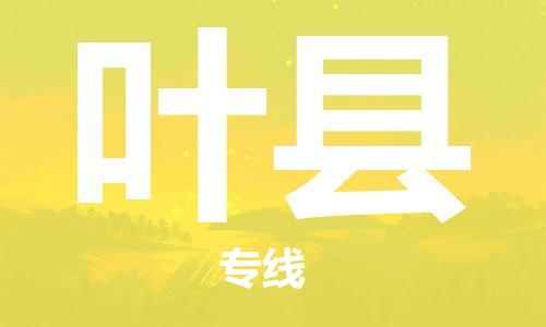 廣州到葉縣物流公司|廣州至葉縣貨運專線 廣州到葉縣物流公司|廣州至葉縣貨運專線