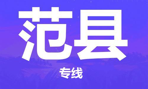 廣州到范縣物流公司|廣州至范縣貨運專線 廣州到范縣物流公司|廣州至范縣貨運專線