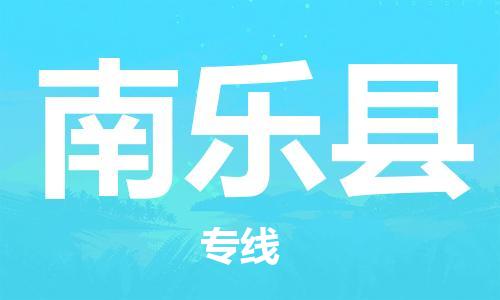 廣州到南樂縣物流公司|廣州至南樂縣貨運(yùn)專線 廣州到南樂縣物流公司|廣州至南樂縣貨運(yùn)專線