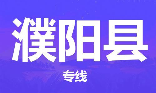 廣州到濮陽縣物流公司|廣州至濮陽縣貨運專線 廣州到濮陽縣物流公司|廣州至濮陽縣貨運專線
