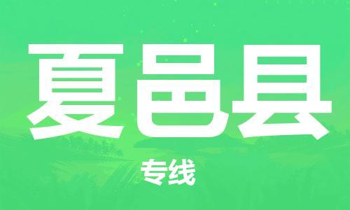 廈門到夏邑縣物流公司-物流專線機(jī)動性高-「需要好久」 廈門到夏邑縣物流公司-物流專線機(jī)動性高-「需要好久」