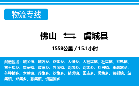 佛山到虞城縣物流專線_佛山至虞城縣物流公司_佛山到虞城縣貨運(yùn)專線 佛山到虞城縣物流專線_佛山至虞城縣物流公司_佛山到虞城縣貨運(yùn)專線