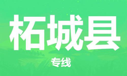 廈門到柘城縣物流公司-物流專線丟損必賠-「全境輻射」 廈門到柘城縣物流公司-物流專線丟損必賠-「全境輻射」