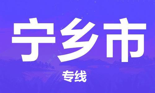 廣州到寧鄉(xiāng)市物流公司|廣州至寧鄉(xiāng)市貨運專線 廣州到寧鄉(xiāng)市物流公司|廣州至寧鄉(xiāng)市貨運專線