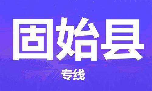 廣州到固始縣物流公司|廣州至固始縣貨運(yùn)專線 廣州到固始縣物流公司|廣州至固始縣貨運(yùn)專線