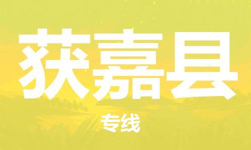 廈門到獲嘉縣物流公司-會展項目貨物運輸專線-「資質(zhì)齊全」 廈門到獲嘉縣物流公司-會展項目貨物運輸專線-「資質(zhì)齊全」