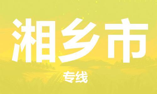 廣州到湘鄉(xiāng)市物流公司|廣州至湘鄉(xiāng)市貨運(yùn)專線 廣州到湘鄉(xiāng)市物流公司|廣州至湘鄉(xiāng)市貨運(yùn)專線