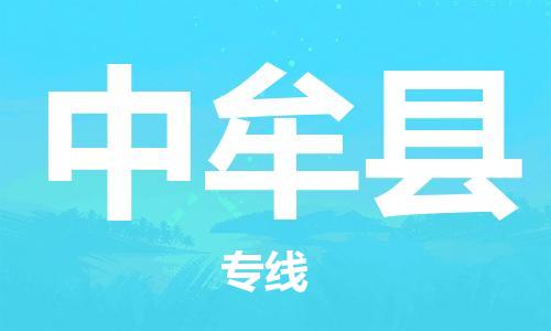 佛山到中牟縣物流專線_佛山至中牟縣物流公司_佛山到中牟縣貨運專線 佛山到中牟縣物流專線_佛山至中牟縣物流公司_佛山到中牟縣貨運專線