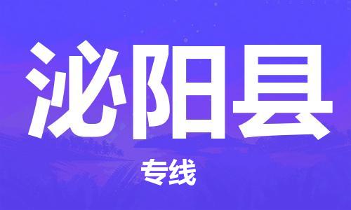 廣州到泌陽縣物流公司|廣州至泌陽縣貨運(yùn)專線 廣州到泌陽縣物流公司|廣州至泌陽縣貨運(yùn)專線