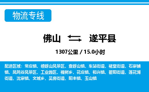 佛山到遂平縣物流專線_佛山至遂平縣物流公司_佛山到遂平縣貨運(yùn)專線 佛山到遂平縣物流專線_佛山至遂平縣物流公司_佛山到遂平縣貨運(yùn)專線