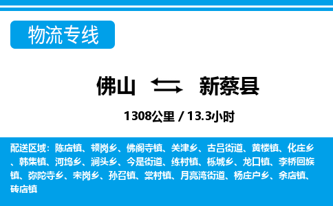 佛山到新蔡縣物流專線_佛山至新蔡縣物流公司_佛山到新蔡縣貨運(yùn)專線 佛山到新蔡縣物流專線_佛山至新蔡縣物流公司_佛山到新蔡縣貨運(yùn)專線