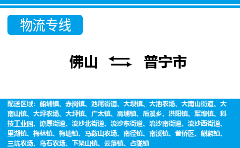 佛山到普寧市物流專線_佛山至普寧市物流公司_佛山到普寧市貨運專線 佛山到普寧市物流專線_佛山至普寧市物流公司_佛山到普寧市貨運專線