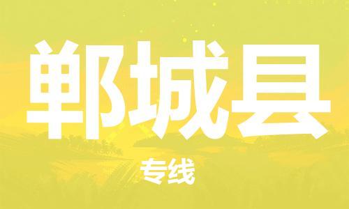 廣州到鄲城縣物流公司|廣州至鄲城縣貨運(yùn)專(zhuān)線(xiàn) 廣州到鄲城縣物流公司|廣州至鄲城縣貨運(yùn)專(zhuān)線(xiàn)