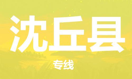 廣州到沈丘縣物流公司|廣州至沈丘縣貨運專線 廣州到沈丘縣物流公司|廣州至沈丘縣貨運專線