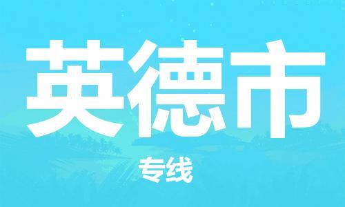 佛山到英德市物流專(zhuān)線_佛山至英德市物流公司_佛山到英德市貨運(yùn)專(zhuān)線 佛山到英德市物流專(zhuān)線_佛山至英德市物流公司_佛山到英德市貨運(yùn)專(zhuān)線