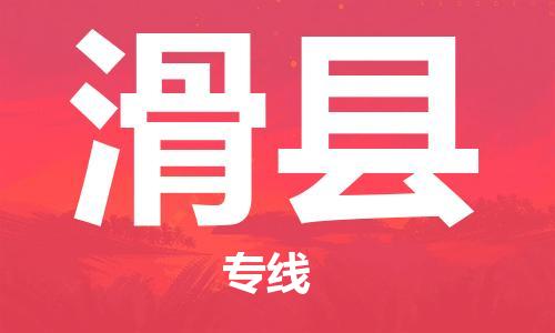 廣州到滑縣物流公司|廣州至滑縣貨運(yùn)專線 廣州到滑縣物流公司|廣州至滑縣貨運(yùn)專線