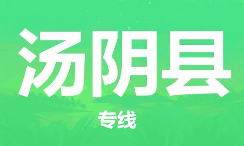 佛山到湯陰縣物流專線_佛山至湯陰縣物流公司_佛山到湯陰縣貨運(yùn)專線 佛山到湯陰縣物流專線_佛山至湯陰縣物流公司_佛山到湯陰縣貨運(yùn)專線