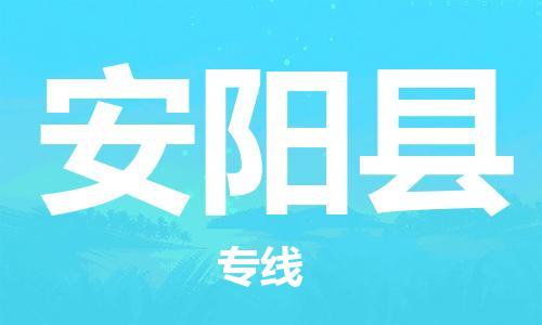 廣州到安陽縣物流公司|廣州至安陽縣貨運(yùn)專線 廣州到安陽縣物流公司|廣州至安陽縣貨運(yùn)專線