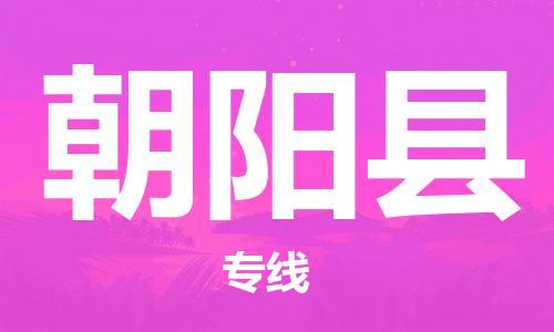 惠州到朝陽縣物流專線_惠州至朝陽縣物流公司_惠州到朝陽縣貨運(yùn)專線 惠州到朝陽縣物流專線_惠州至朝陽縣物流公司_惠州到朝陽縣貨運(yùn)專線