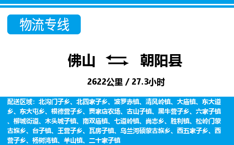 佛山到朝陽縣物流專線_佛山至朝陽縣物流公司_佛山到朝陽縣貨運(yùn)專線 佛山到朝陽縣物流專線_佛山至朝陽縣物流公司_佛山到朝陽縣貨運(yùn)專線