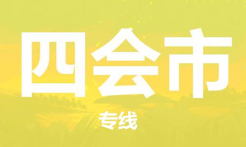 廈門到四會市物流公司-物流專線上門取貨-「直達運輸」 廈門到四會市物流公司-物流專線上門取貨-「直達運輸」