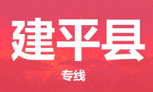佛山到建平縣物流專線_佛山至建平縣物流公司_佛山到建平縣貨運(yùn)專線 佛山到建平縣物流專線_佛山至建平縣物流公司_佛山到建平縣貨運(yùn)專線