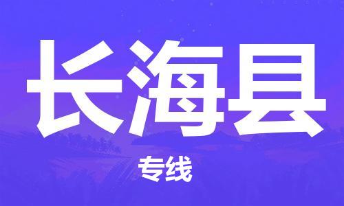 佛山到長(zhǎng)?？h物流專線_佛山至長(zhǎng)海縣物流公司_佛山到長(zhǎng)?？h貨運(yùn)專線