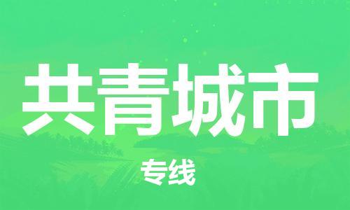 廈門到共青城市物流公司-貨運公司多長時間-「送貨上門」 廈門到共青城市物流公司-貨運公司多長時間-「送貨上門」