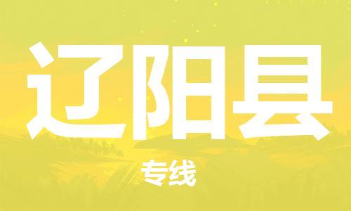 廣州到遼陽縣物流公司|廣州至遼陽縣貨運專線 廣州到遼陽縣物流公司|廣州至遼陽縣貨運專線