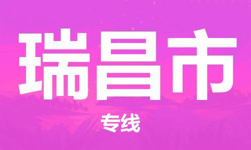 廈門到瑞昌市物流公司-私人貨物運(yùn)輸專線-「專業(yè)可靠」 廈門到瑞昌市物流公司-私人貨物運(yùn)輸專線-「專業(yè)可靠」