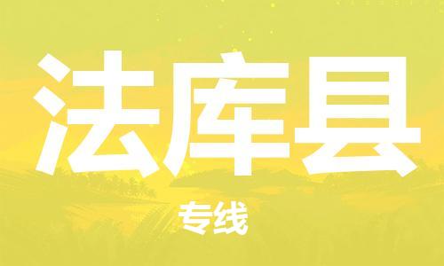 佛山到法庫縣物流專線_佛山至法庫縣物流公司_佛山到法庫縣貨運專線 佛山到法庫縣物流專線_佛山至法庫縣物流公司_佛山到法庫縣貨運專線