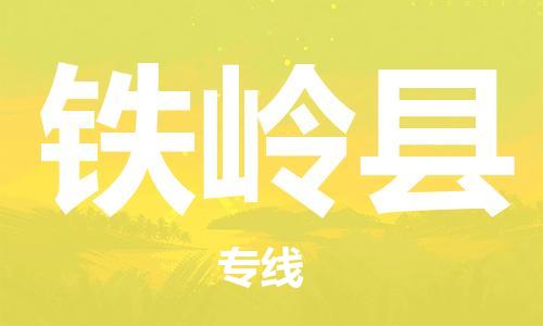 佛山到鐵嶺縣物流專線_佛山至鐵嶺縣物流公司_佛山到鐵嶺縣貨運專線