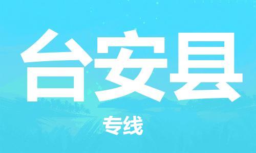 廈門到臺(tái)安縣物流公司-物流專線丟損必賠-「上門提貨」 廈門到臺(tái)安縣物流公司-物流專線丟損必賠-「上門提貨」