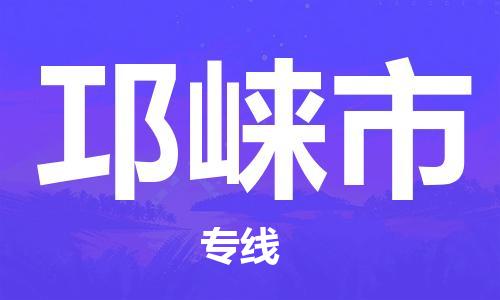 廣州到邛崍市物流公司|廣州至邛崍市貨運(yùn)專線 廣州到邛崍市物流公司|廣州至邛崍市貨運(yùn)專線