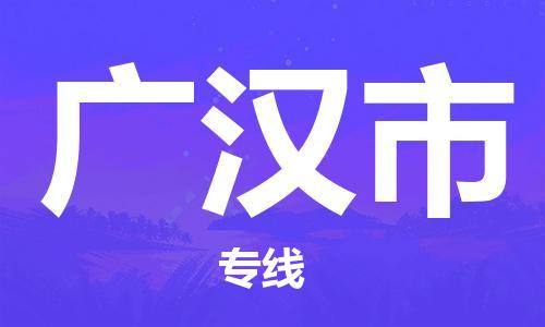 惠州到廣漢市物流專線_惠州至廣漢市物流公司_惠州到廣漢市貨運專線 惠州到廣漢市物流專線_惠州至廣漢市物流公司_惠州到廣漢市貨運專線