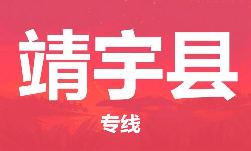 廣州到靖宇縣物流公司|廣州至靖宇縣貨運(yùn)專線 廣州到靖宇縣物流公司|廣州至靖宇縣貨運(yùn)專線