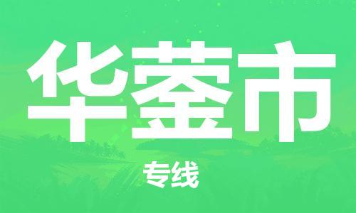 廈門到華鎣市物流公司-電子產(chǎn)品運輸專線-「急件托運」 廈門到華鎣市物流公司-電子產(chǎn)品運輸專線-「急件托運」