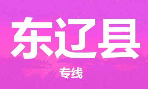 佛山到東遼縣物流專線_佛山至東遼縣物流公司_佛山到東遼縣貨運(yùn)專線 佛山到東遼縣物流專線_佛山至東遼縣物流公司_佛山到東遼縣貨運(yùn)專線