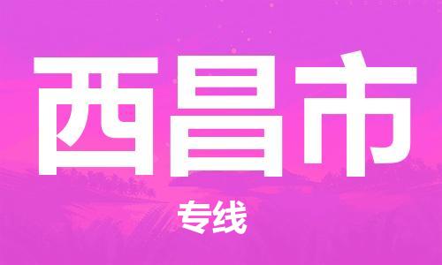 惠州到西昌市物流專線_惠州至西昌市物流公司_惠州到西昌市貨運(yùn)專線 惠州到西昌市物流專線_惠州至西昌市物流公司_惠州到西昌市貨運(yùn)專線