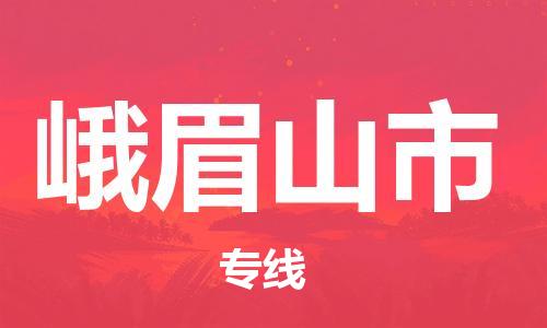 廈門(mén)到峨眉山市物流公司-物流專(zhuān)線按時(shí)送達(dá)-「高效運(yùn)輸」 廈門(mén)到峨眉山市物流公司-物流專(zhuān)線按時(shí)送達(dá)-「高效運(yùn)輸」