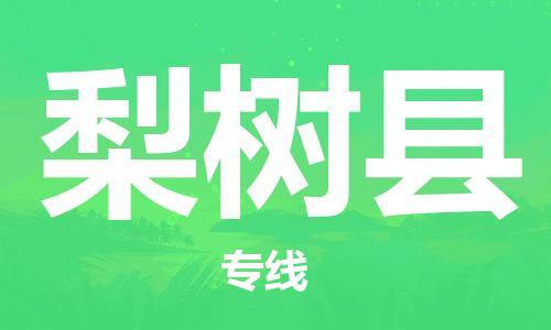 廣州到梨樹縣物流公司|廣州至梨樹縣貨運專線 廣州到梨樹縣物流公司|廣州至梨樹縣貨運專線