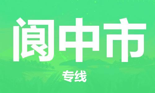 廈門到閬中市物流公司-汽車零部件運輸專線-「往返運輸」 廈門到閬中市物流公司-汽車零部件運輸專線-「往返運輸」