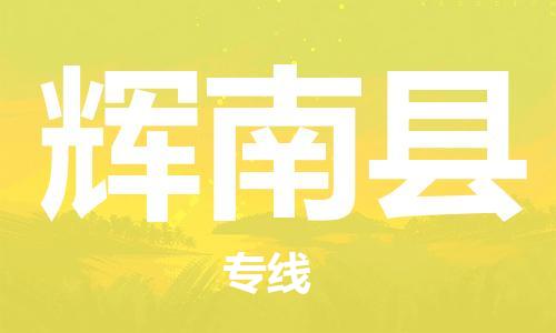 廈門到輝南縣物流公司-電商貨物運(yùn)輸專線-「全境配送」 廈門到輝南縣物流公司-電商貨物運(yùn)輸專線-「全境配送」