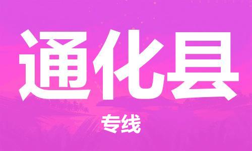 廈門到通化縣物流公司-醫(yī)療器械運(yùn)輸專線-「免費(fèi)取件」 廈門到通化縣物流公司-醫(yī)療器械運(yùn)輸專線-「免費(fèi)取件」