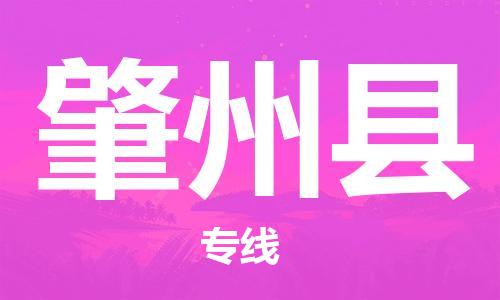 佛山到肇州縣物流專線_佛山至肇州縣物流公司_佛山到肇州縣貨運專線 佛山到肇州縣物流專線_佛山至肇州縣物流公司_佛山到肇州縣貨運專線