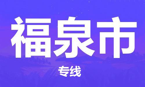 惠州到福泉市物流專線_惠州至福泉市物流公司_惠州到福泉市貨運(yùn)專線 惠州到福泉市物流專線_惠州至福泉市物流公司_惠州到福泉市貨運(yùn)專線