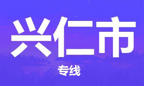 廈門到興仁市物流公司-貨運(yùn)公司費(fèi)用多少-「上門提貨」 廈門到興仁市物流公司-貨運(yùn)公司費(fèi)用多少-「上門提貨」